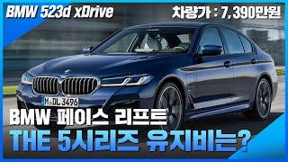 BMW 5시리즈 페이스 리프트! The 5 523d xDrive 리스 구매시 실질적인 유지비는 얼마? [세금,보험료,주유비 까지!]