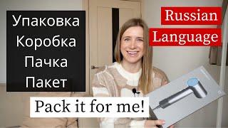 Коробка & Пачка - Russian Lesson for Beginners (subs)