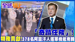 【全球熱話題】「奇蹟任務」!"378名阿富汗人"搭軍機抵南韓 以"特殊貢獻"身份入境 文在寅:協助曾經幫助韓國政府的阿富汗人 這是理所當然的責任 @中天電視CtiTv