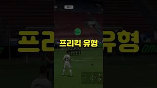 여러분들은 어떤 유형으로 프리킥을 차시나요?