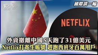 【國際談一輪】外資撤離中國5天跑了31億美元 Netflix打寄生帳號 趕跑西班牙百萬用戶｜TVBS新聞 2023.06.01@TVBSNEWS01