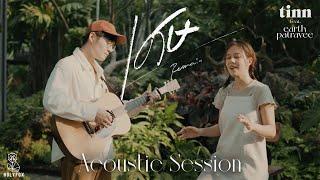 tinn - เศษ l Remain Feat. Earth Patravee [Acoustic Session]