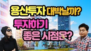 [부동산 고민상담] 용산 정비창부지 미니신도시 개발, 용산개발의 신호탄인가? 용산개발의 전체적인 방향은?