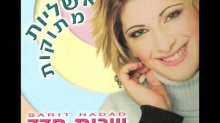 שרית חדד - חבל על הזמן - Sarit Hadad - Chavel al Azman