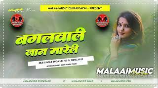 Bagal Wali Jaan Mareli Dj MalaaiMusic ChiraiGaon jhan jhan Bass