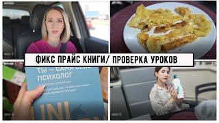 ПОЧЕМУ НЕ ПЕРЕХОЖУ НА ДРУГИЕ ПЛОЩАДКИ ?/ ФИКС ПРАЙС НОВИНКИ КНИГ/ ПРОВЕРЯЮ УРОКИ