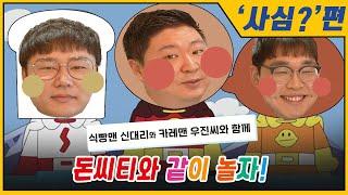 돈씨티와 함께 해요~!  팀원들과의 사적인(회사) 이야기