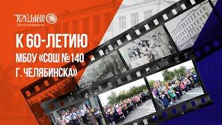 К 60-летию МБОУ «СОШ 140 г.Челябинска»