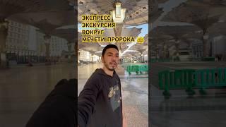 Сколько минут нужно чтобы обойти мечеть Пророка ﷺ?