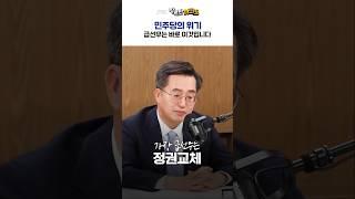 민주당의 위기, 해법은 이것입니다. | JTBC #장르만여의도 (25.1.17) #빛의연대 #응원봉혁명 #정권교체 #민주당 #김동연 #경기도지사 #위기