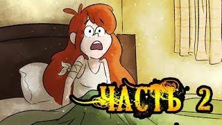 БЕССМЕРТИЕ часть 2.Гравити Фолз.Gravity Falls comics (dub comics)