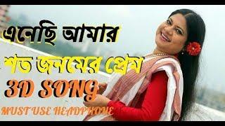 3d song Enechi amar shoto jonomer prem(Must use headphone) ||3d music bangla||