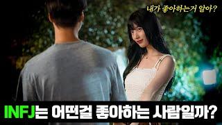 INFJ는 어떤 걸 좋아하는 사람일까?