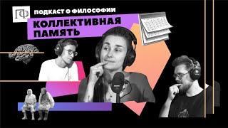 Подкаст о философии | Коллективная память | Оксана Мороз | Сева Ловкачев, Евгений Цуркан