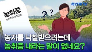 농지의 특별매각조건에 농취증 제출하라는 말이 없는데 안 내도 되나요? [EP01]