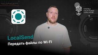 LocalSend. Передать файлы по Wi-Fi - быстро, удобно и приватно