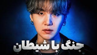 آرمی ها این ویدیورو نبینن! حقایق شیطانی راجب SUGA از BTS که نمیدانستید! رازهای مخفی