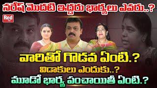 Reason Behind Naresh 3 Marriages | Pavithra Lokesh | Ramya Raghupathi | Pavithra Naresh | RED TV
