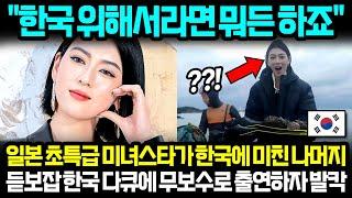 "한국 위해서라면 뭐든 하죠" 일본 초특급 미녀스타가 한국에 미친 나머지 듣보잡 한국 다큐에 무보수로 출연하자 발칵 | 해외반응 한류