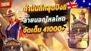 สมัคร สล็อตสด สล็อตสด วอเลท สล็อตทรูวอเลท  สล็อต Wild Bounty Showdown : น้าแอ๊ด สแก๊ตเต้อ