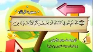 Learn the Quran for children : Surat 067 Al-Mulk (The Kingdom)