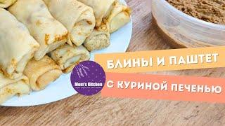 Блинчики с куриной печени Сочная начинка для блинов| Паштет   #паштетизпечени #блиныспеченью