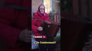 Галина  Гармонь #Эх Семёновна!!!