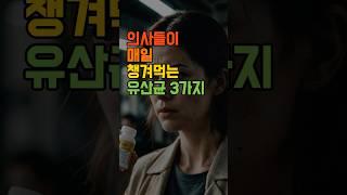 의사들이 매일 먹는 유산균 3종류 #건강 #건강정보쇼츠