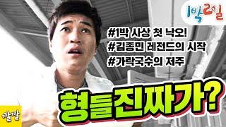 [1박2일 시즌1 8회 ][정선편] 1박2일 사상 최초의 낙오자 김종민! Full ver. //강호동, 이수근, 김종민, 노홍철, 은지원, 김영철 (20070923)