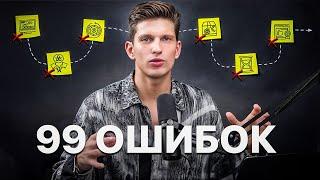 99 Ошибок в развитии Блога, Запусках и Продажах