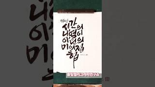 의미의집합 #shorts #의미의집합 #의미 #명언 #캘리그라피붓글씨 #봄빛캘리그라피연구소 #손글씨 #붓글씨 #calligraphy #koreancalligraphy