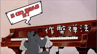 【Piano】Cheating tricks for playing Liszt La Campanella | 李斯特《钟》的作弊弹法