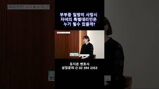 실무상 특별대리인으로 누가 지정되는지 알려드립니다.