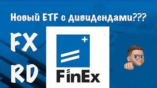 Обзор на новый ETF FXRD от FINEX. ETF с дивидендами???