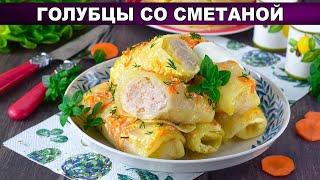 КАК ПРИГОТОВИТЬ ГОЛУБЦЫ СО СМЕТАНОЙ? Очень вкусное горячее второе блюдо с мясным фаршем и рисом