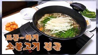 (ENG)세상 쉬운 소불고기 전골~ 간단하게 뚝딱!! l Healthy beef bulgogi and mushroom hot pot