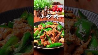 小炒肉这样做出来，椒香十足 香而不腻，就是太费大米饭了#小炒肉 #家常菜 #美食教程