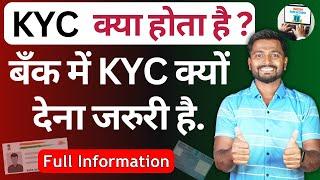 बैंक वाले KYC क्यों मांगते है क्या होता है | bank me kyc kyo lete he | KYC kya hoti he | KYC Update