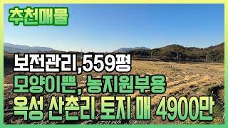 구미 토지, 건축가능한토지 보전관리 559평, 농지원부 농업경영체 등록가능한 옥성면 산촌리 농지 매매 4900만