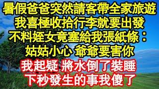 暑假爸爸突然請客帶全家旅遊，我喜極收拾行李就要出發，不料姪女竟塞給我張紙條：姑姑小心 爺爺要害你，我起疑 將水倒了裝睡，下秒發生的事我傻了真情故事會||老年故事||情感需求||愛情||家庭