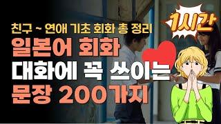 일본어 회화 기초 표현 200가지 | 친구사이 ~ 연애까지 회화 독학하기
