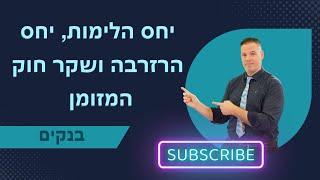 יחס הלימות ויחס הרזרבה ושקר חוק המזומן ייעוץ עסקי  | בנקים | 