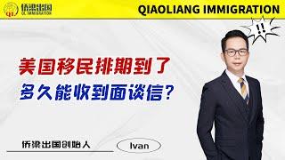 美国移民排期到了，多久能收到面谈信？#美国签证 #美国绿卡 #美国移民 #移民美国的方式 #美國親屬移民 #美国F4移民 #美国F3移民 #美国F1移民 #美国NVC #美国移民面谈 #美国移民面签