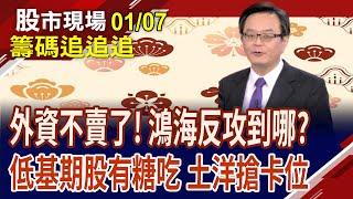 黃仁勳一開講 所羅門喜沾光?外資加碼鴻海 拚反彈回季線?土洋都在賣聯電 何時能打底成功?｜20250107(籌碼追追追)股市現場*鄭明娟(賴建承)