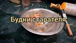 Будни старателя