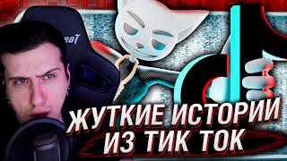 Жуткие истории из Tik Tok | Реакция На Solek