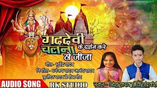 #GARHWA SE CHUNRI LATE HAI #Dhananjay lal yadav #Khushi kakar #BIRUMUSIC #bhagtisong