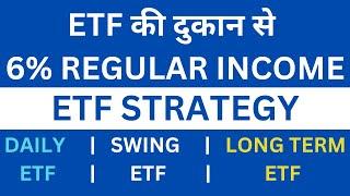 ETF Ki Dukan Strategy | regular income | daily income | ETF Swing Trading | ETF ki shop | only ETF