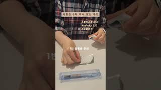 시험관 주사 맞는 법 #ivf #과배란주사
