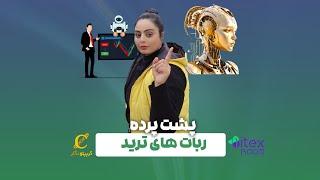 پشت پرده ربات های ترید - علی اکبر توسل